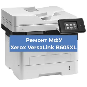 Замена вала на МФУ Xerox VersaLink B605XL в Екатеринбурге